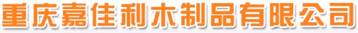 嘉佳利木门