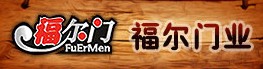 福尔门业