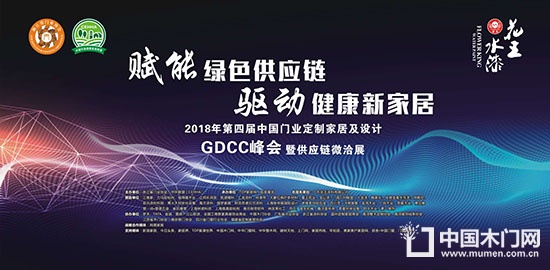 门业定制家居及设计GDCC峰会