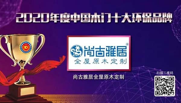 2020年度中国木门十大环保品牌
