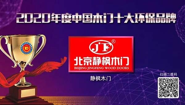 2020年度中国木门十大环保品牌