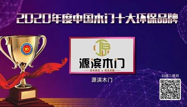 2020年度中国木门十大环保品牌