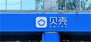 生变！贝壳宣布终止收购爱空间！