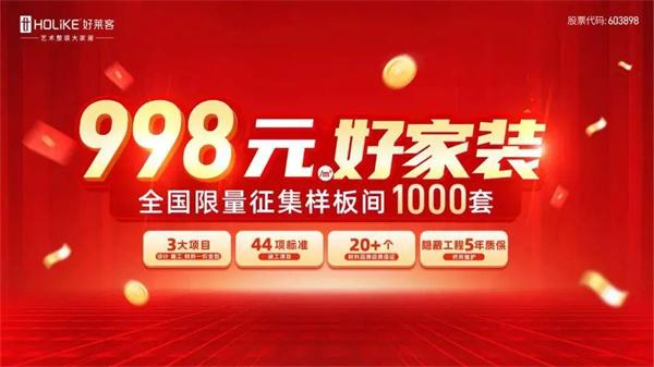 抢占“以旧换新”风口，定制家居再掀低价潮，一平米不足800元！