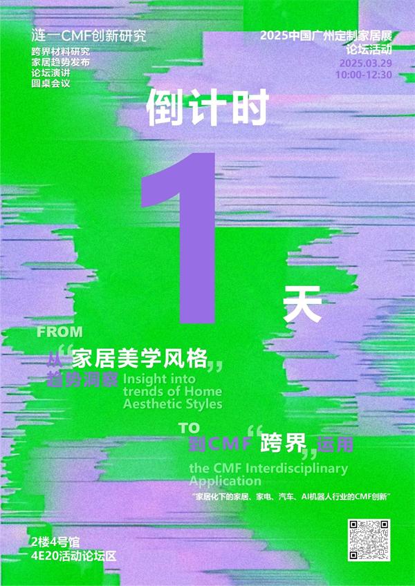 CMF参会攻略 | 涟一家居CMF跨界运用论坛将于明日举行