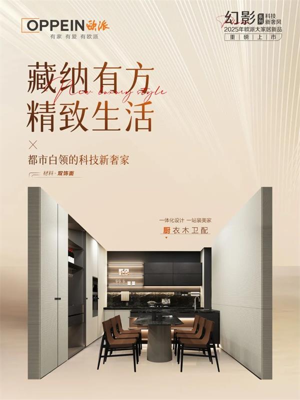 欧派家居 | 智趣创想家，颜质双全，轻松定义科技范
