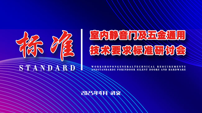 劲庭木门 | 参与“室内静音门及五金通用技术要求标准研讨会”圆满结束